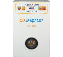 Стабилизатор напряжения Энергия АРС-2000 для котлов, однофазный, Е0101-0110 15609281