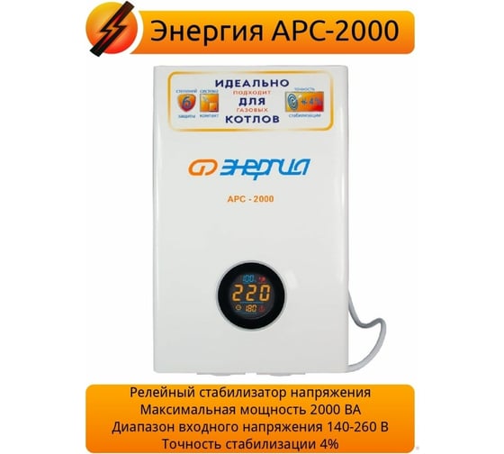 Стабилизатор напряжения Энергия АРС-2000 для котлов, однофазный, Е0101 ...