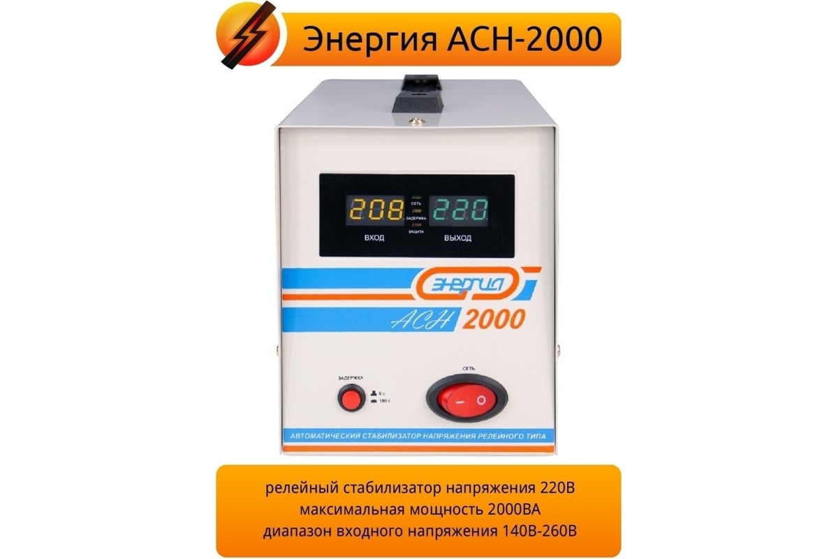 Стабилизатор напряжения Энергия АСН-2000, с цифровым дисплеем ...