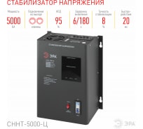 Стабилизатор напряжения настенный ЭРА СННТ-5000-Ц Б0020170