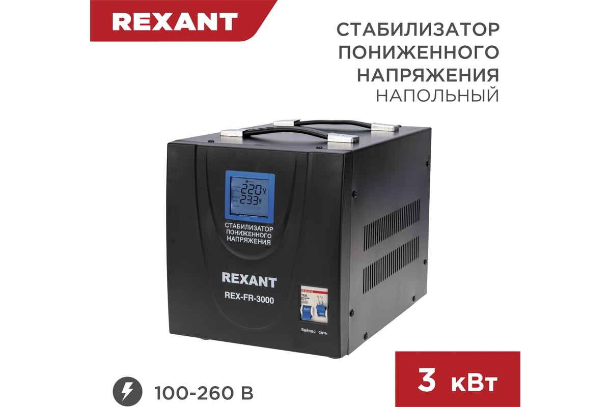 Стабилизатор пониженного напряжения REXANT REX-FR-3000 (11-5024)