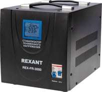 Стабилизатор пониженного напряжения REXANT rex-fr-3000 11-5024