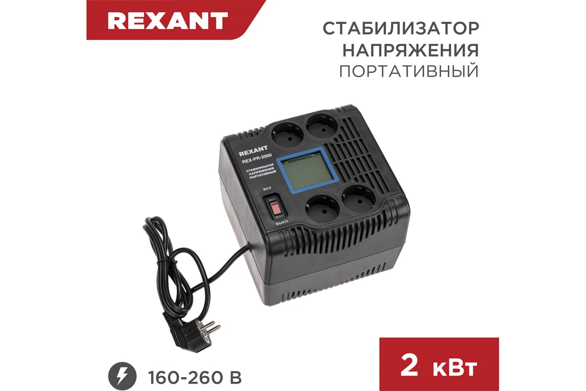 Портативный стабилизатор напряжения REXANT rex-pr-2000 11-5032