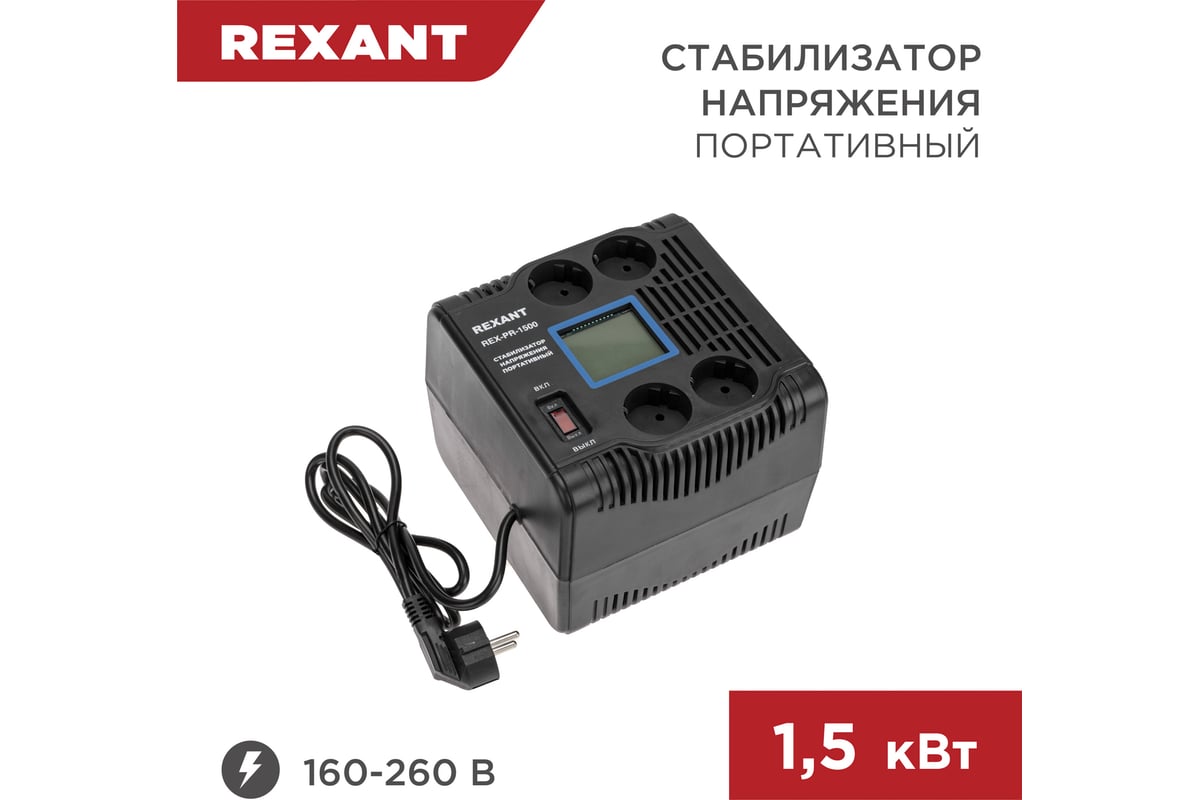 Портативный стабилизатор напряжения rexant rex-pr-1500 11-5031