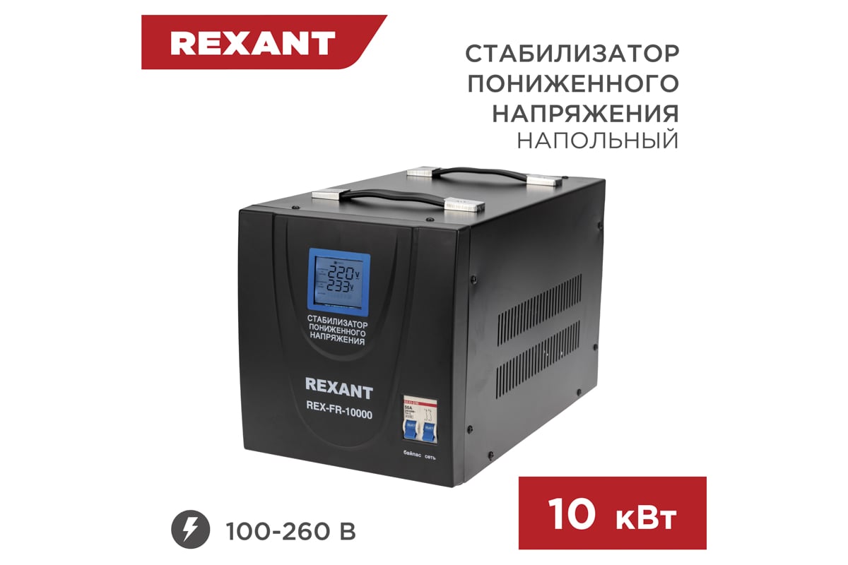 Стабилизатор пониженного напряжения REXANT REX-FR-10000 (11-5027)