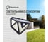 Светильник Homium LED Elementary, А01 Lampsensor01 3