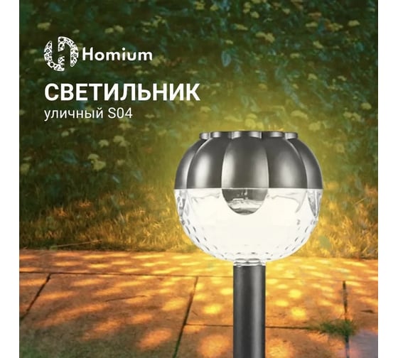 Светильник Homium LED Elementary, S04, садовый, 1шт gardenLamp04