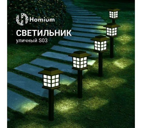 Светильник Homium LED Elementary, S03, садовый, 1шт gardenLamp03
