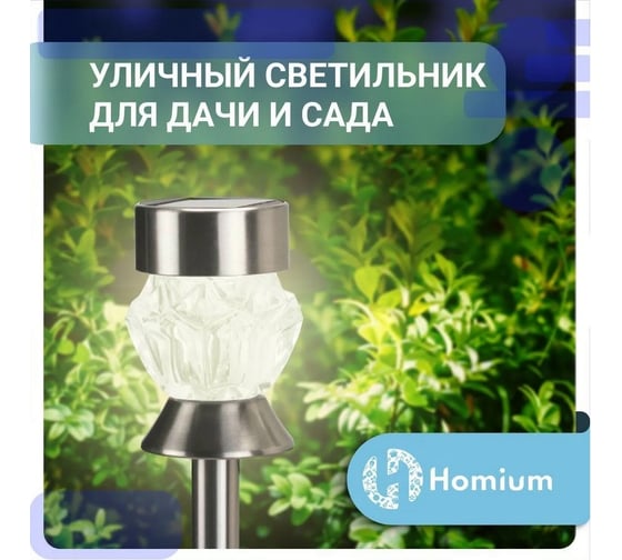 Светильник Homium LED Elementary, S02, садовый, 1шт gardenLamp02