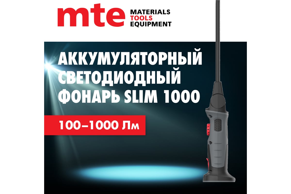 Аккумуляторный светодиодный фонарь MTE slim 1000 USB 9501011223 - выгодная  цена, отзывы, характеристики, фото - купить в Москве и РФ