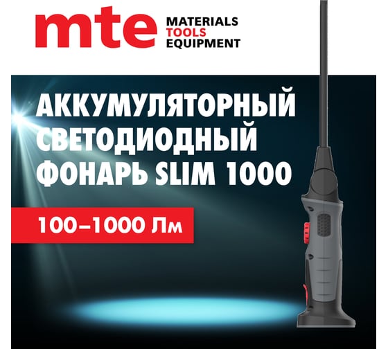 Аккумуляторный светодиодный фонарь MTE slim 1000 USB 9501011223