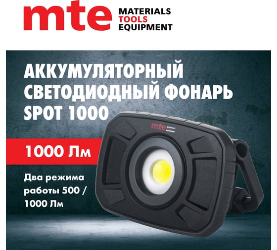 Аккумуляторный светодиодный фонарь MTE LED spot 1000 USB 9501011235