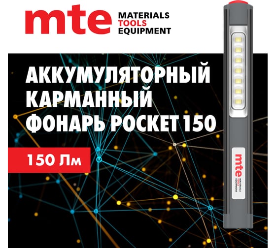 Аккумуляторный светодиодный фонарь MTE LED pocket 150 9501011237