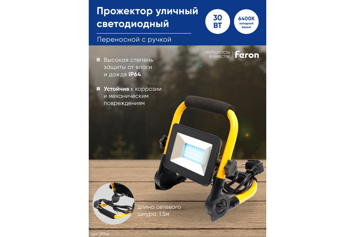 Светодиодный переносной прожектор FERON LL-512 30W, 6400K, 2400Lm, IP65  29746 - выгодная цена, отзывы, характеристики, фото - купить в Москве и РФ