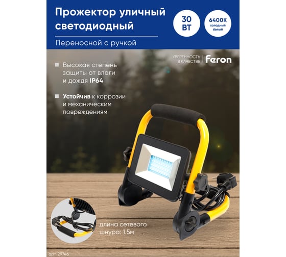 Светодиодный переносной прожектор FERON LL-512 30W, 6400K, 2700Lm, IP65 29746