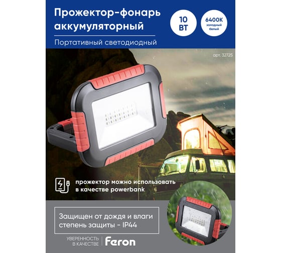 Аккумуляторный светодиодный прожектор-фонарь FERON 10W, 6400K, 21SMD2835, IP44, TL911 32725