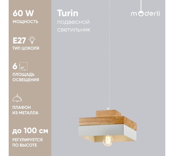 Подвесной светильник Moderli turin белый, светлое дерево алюминий, металл, дерево V10479-1P