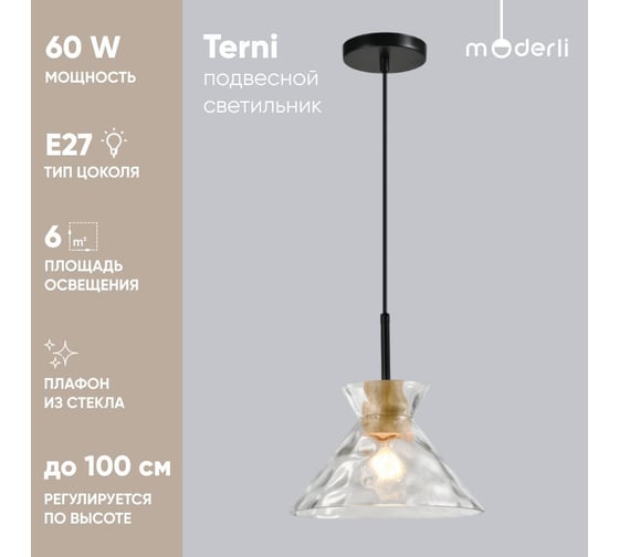 Подвесной светильник Moderli terni прозрачный, черный, светлое дерево металл, стекло, дерево V10455-1P