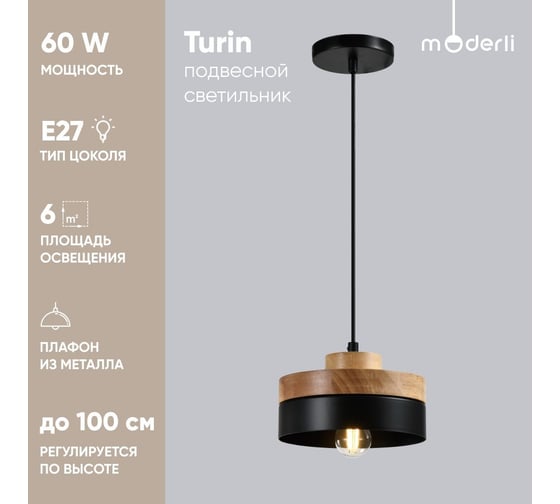 Подвесной светильник Moderli turin черный, светлое дерево алюминий, металл, дерево V10478-1P