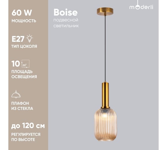 Подвесной светильник Moderli boise шампань, латунь металл, стекло V10505-1P