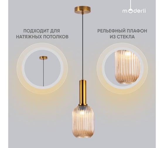 Подвесной светильник Moderli boise шампань, латунь металл, стекло V10505-1P