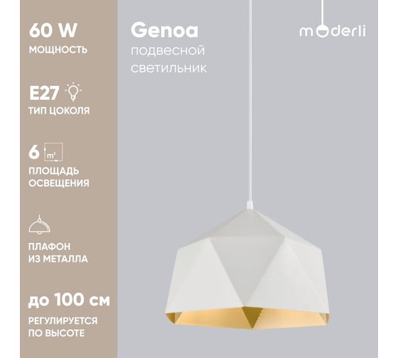 Подвесной светильник Moderli genoa белый металл V10483-1P