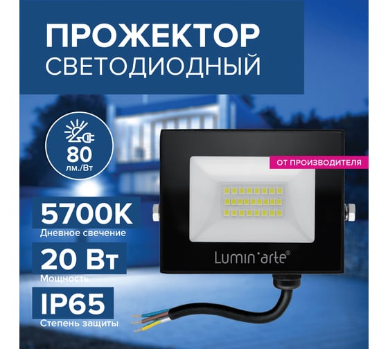 Светодиодный прожектор Lumin'arte 20Вт, 5700К Холодный свет, IP65, 1600Лм, черный LFL-20W/06