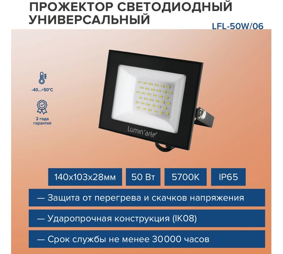 Светодиодный прожектор Lumin'arte 50Вт, 5700К Холодный свет, IP65, 4000Лм, черный LFL-50W/06