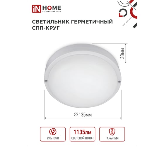 Герметичный светодиодный светильник IN HOME спп 1565-круг 15вт 6500к 1350лм ip65 4690612044897
