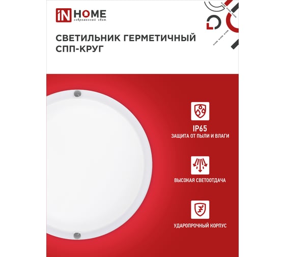 Герметичный светодиодный светильник IN HOME спп 1565-круг 15вт 6500к 1350лм ip65 4690612044897