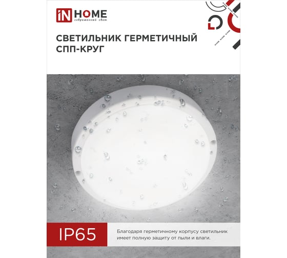 Герметичный светодиодный светильник IN HOME спп 1565-круг 15вт 6500к 1350лм ip65 4690612044897