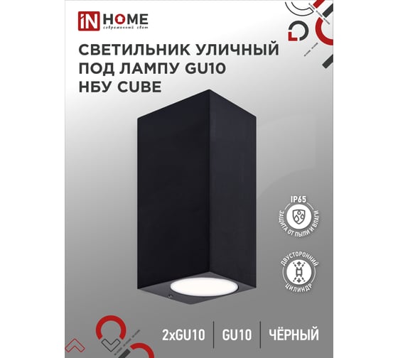 Уличный двусторонний светильник IN HOME НБУ cube-2хgu10-bl алюм под 2хgu10 черный ip65 4690612044743