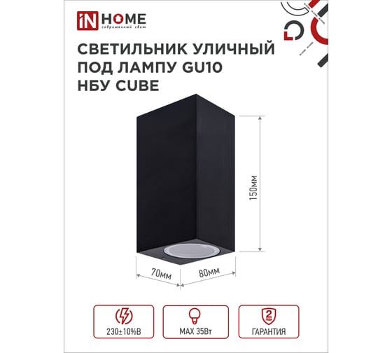 Уличный двусторонний светильник IN HOME НБУ cube-2хgu10-bl алюм под 2хgu10 черный ip65 4690612044743