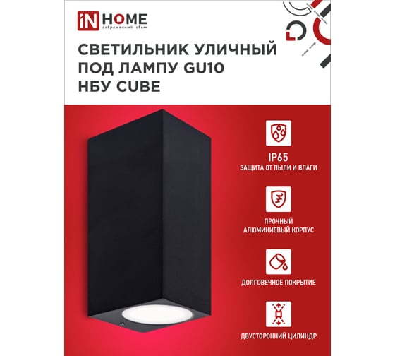 Уличный двусторонний светильник IN HOME НБУ cube-2хgu10-bl алюм под 2хgu10 черный ip65 4690612044743
