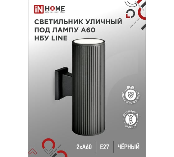 Уличный двусторонний светильник IN HOME НБУ LINE-2хA60-BL алюм под 2хA60 E27 черный IP65 4690612037851