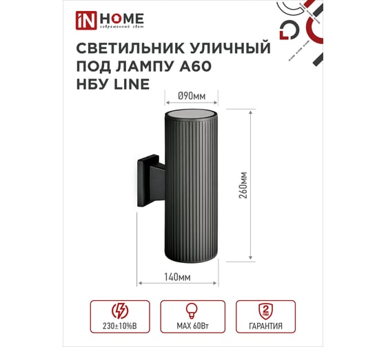 Уличный двусторонний светильник IN HOME НБУ LINE-2хA60-BL алюм под 2хA60 E27 черный IP65 4690612037851