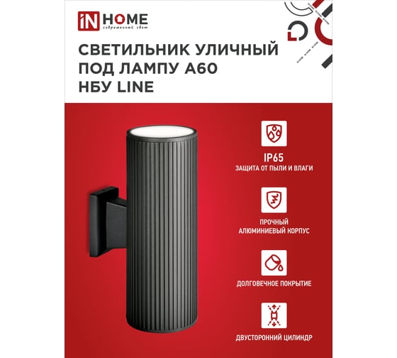 Уличный двусторонний светильник IN HOME НБУ LINE-2хA60-BL алюм под 2хA60 E27 черный IP65 4690612037851