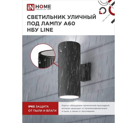 Уличный двусторонний светильник IN HOME НБУ LINE-2хA60-BL алюм под 2хA60 E27 черный IP65 4690612037851