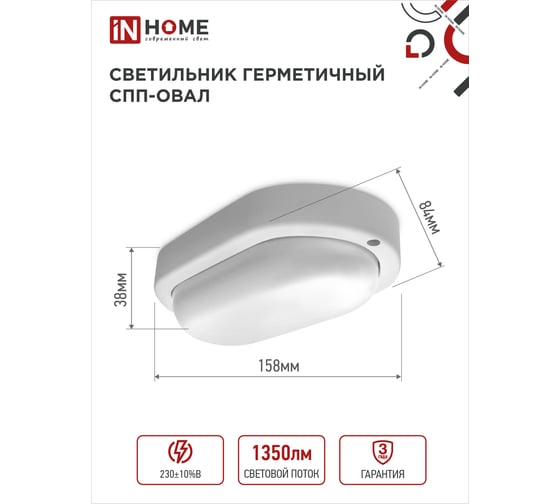 Герметичный светодиодный светильник IN HOME спп 1565-овал 15вт 6500к 1350лм ip65 4690612044958