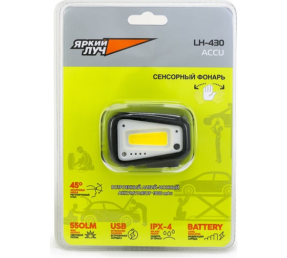 Фонарь ЯРКИЙ ЛУЧ LH-430 ACCU налобный 5W COB 2 реж. 165/550лм, вкл.взмахом, Li-ion 1800mА, встр. зу 4606400106739