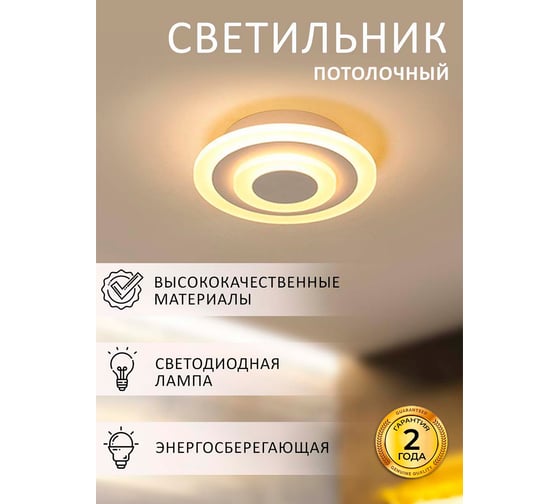 Потолочный светильник Балтийский светлячок LED 18 Вт, теплый свет, MC-1007T