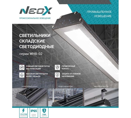 Складской светильник Neox сд WHB-02 200Вт 230В 5000К 21000Лм 105лм/Вт IP65 без пульсации 4690612038247
