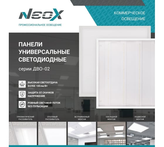 Светодиодная панель Neox унив ДВО-02 4040-ОПАЛ 40Вт 230В 4000К 3600Лм 595x595x25 4690612038803