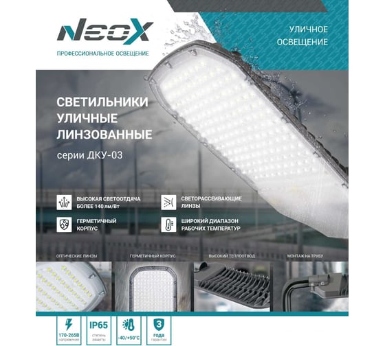 Уличный светильник Neox сд ДКУ-03 70Вт 230В 5000К 9800Лм 140лм/Вт линзованный IP65 Neox 4690612038148