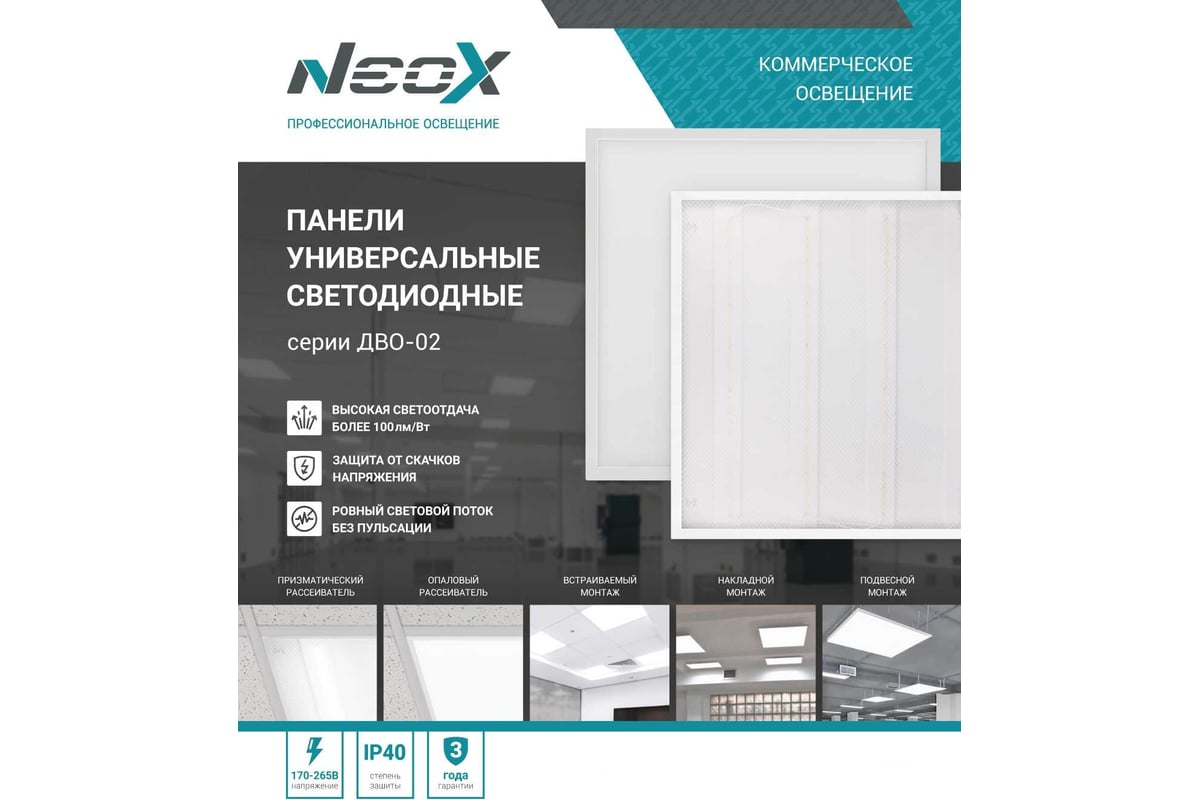 Светодиодная панель Neox унив ДВО-02 4540-ПРИЗМА 45Вт 230В 4000К 4500Лм  100лм/Вт 595x595x19 4690612037646