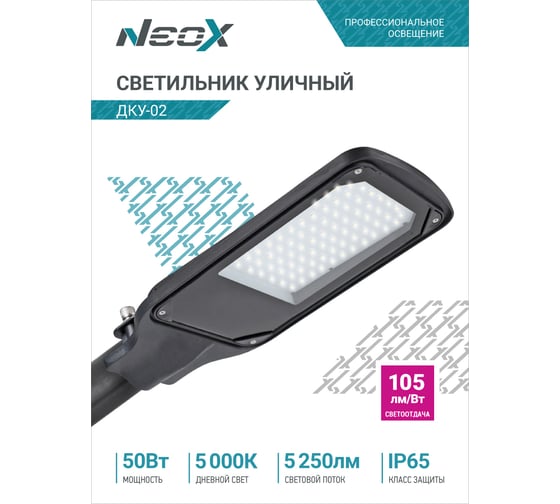 Уличный светильник Neox сд ДКУ-02 50Вт 230В 5000К 5250Лм 105лм/Вт IP65 4690612042428