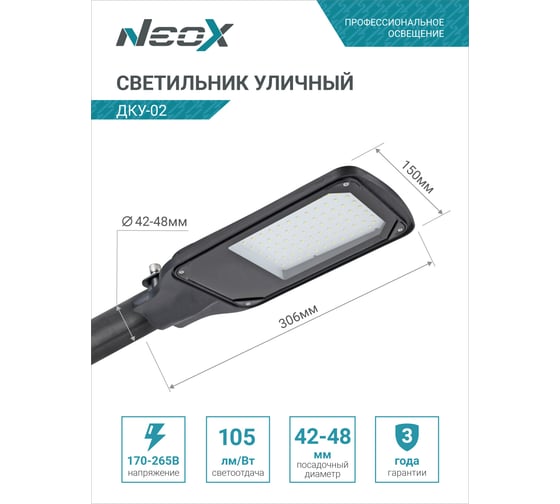 Уличный светильник Neox сд ДКУ-02 50Вт 230В 5000К 5250Лм 105лм/Вт IP65 4690612042428