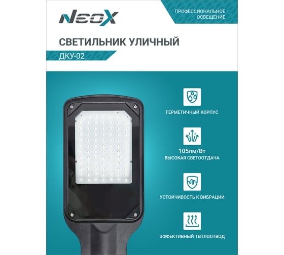 Уличный светильник Neox сд ДКУ-02 50Вт 230В 5000К 5250Лм 105лм/Вт IP65 4690612042428