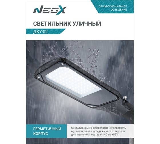 Уличный светильник Neox сд ДКУ-02 50Вт 230В 5000К 5250Лм 105лм/Вт IP65 4690612042428