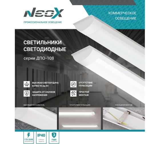 Светодиодный светильник Neox ДПО-108 18Вт 230В 6500К 1710Лм 600мм IP40 4690612039176